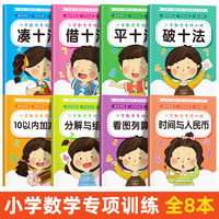 8册小学数学专项训练幼小衔接一年级入学准备暑假一日一练凑十借十法