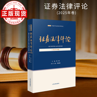证券法律评论（2025年卷）