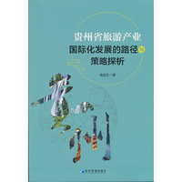 贵州省旅游产业国际化发展的路径与策略探析