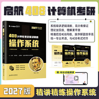 2027年计算机考研精讲精练操作系统
