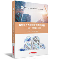 数字化人力资源管理实验教程——基于金蝶s-HR