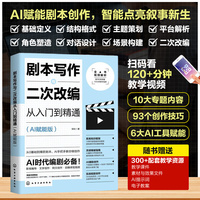 剧本写作与二次改编从入门到精通：AI赋能版