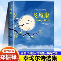 飞鸟集 泰戈尔中文版给孩子的小学生现代诗精选诗集诗歌散文诗