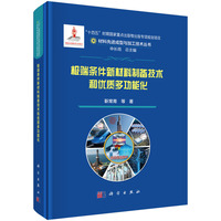 极端条件新材料制备技术和优质多功能化9787030829955靳常青科学出版社