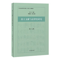 出土文献与法律史研究（第十七辑）