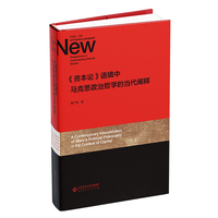 《资本论》语境中马克思政治哲学的当代阐释