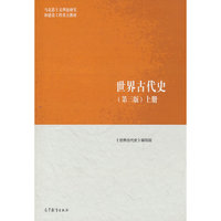 世界古代史（上册）（第三版）