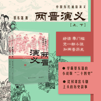 两晋演义（上下2册）蔡东藩中国历代通俗演义 一部小说读懂中国历史大脉络