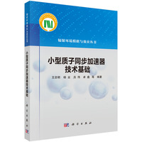 小型质子同步加速器技术基础9787030821157王忠明科学出版社