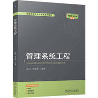 管理系统工程   唐 泳 罗冬晖   唐 泳 罗冬晖
