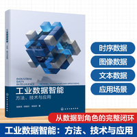 工业数据智能：方法、技术与应用