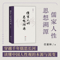 儒家人性思想溯源  (探索儒家智慧，洞察人性真谛)  深入先秦文本，重探儒家人性之辩！揭示了从孔子到孟子、荀子及《大学》《中庸》人性思想的多元演进，展现早期儒学丰富而鲜活的思想图景，为理解中国哲学核心