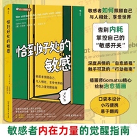 恰到好处的敏感：好心情便利店系列口袋本小巧便捷 敏感者照顾自己、与人相处、享受世界的内在力量觉醒指南