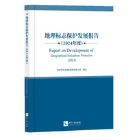 地理标志保护发展报告（2024年度）