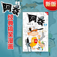 阿衰 17 新版