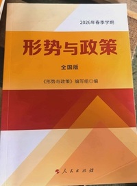 形势与政策 2026年春季学期
