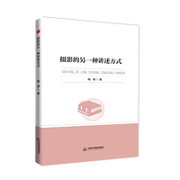 高校学术前沿成果丛书— 摄影的另一种讲述方式