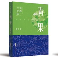 青春三部曲：青果