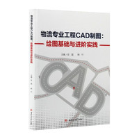 物流专业工程CAD制图：绘图基础与进阶实践 宫磊