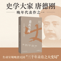 袁氏当国 唐德刚作品 呈现晚清民国三千年未有之大变局 绝版多年重版出来