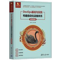 DevOps基础与实践——构建自动化运维体系（微课视频版）