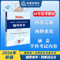 2026年国家统一法律职业资格考试辅导用书·刑事诉讼法 2026法考教材