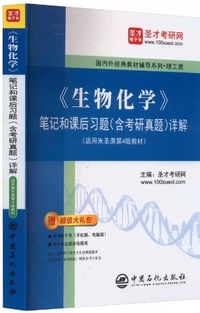 生物化学  笔记和课后题(含考研真题)详解