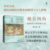 大学问·楼台烟雨：南朝诗人的绮丽人生 (以诗史互证观照时代，以文人悲欢读懂南朝的风雅与沉沦)