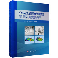 心脑血管急危重症基层处理与解析