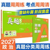 2027高考真题分类周周练 政治 通用版 考向卷2024-2026高考真题周周练