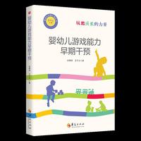 婴幼儿游戏能力早期干预
