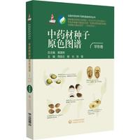 中药材种子原色图谱（华东卷）（全国中药材种子原色图谱系列丛书）