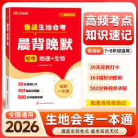 2026年新版-晨背晚默 初中地理+生物
