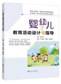 婴幼儿教育活动设计与指导