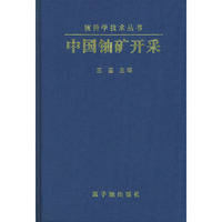 中国铀矿开采（精装）