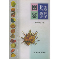 杂草种子彩色鉴定图鉴