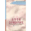 高等学校会计制度应用研究
