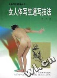 女人体写生速写技法