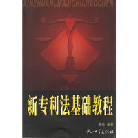 新专利法基础教程