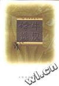 牛汉诗选