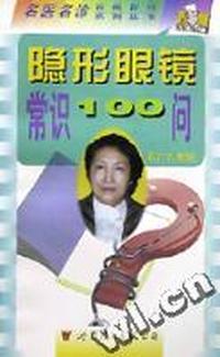 隐形眼镜常识100问