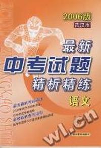 武汉市最新中考试题精析精练--语文(2006版)