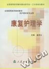 康复护理学(供护理学类专业用)/全国高等医药院校教材
