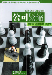 公司紧缩：资本运营新境界