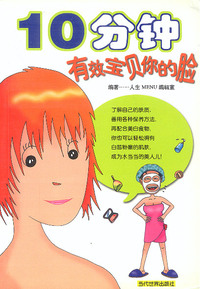 10 分钟有效宝贝你的脸