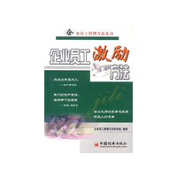 企业员工激励方法