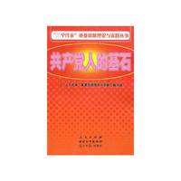 “三个代表”重要思想理论与实践丛书:共产党人的基石