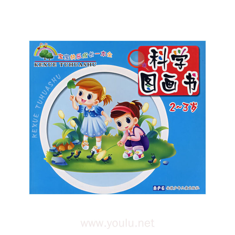 宝宝快乐成长一本全 科学图画书 2-3岁