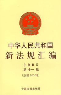 中华人民共和国新法规汇编（2005第十一辑·总第105辑）