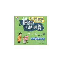 生活英语天天说:描绘与说明篇(书+CD)